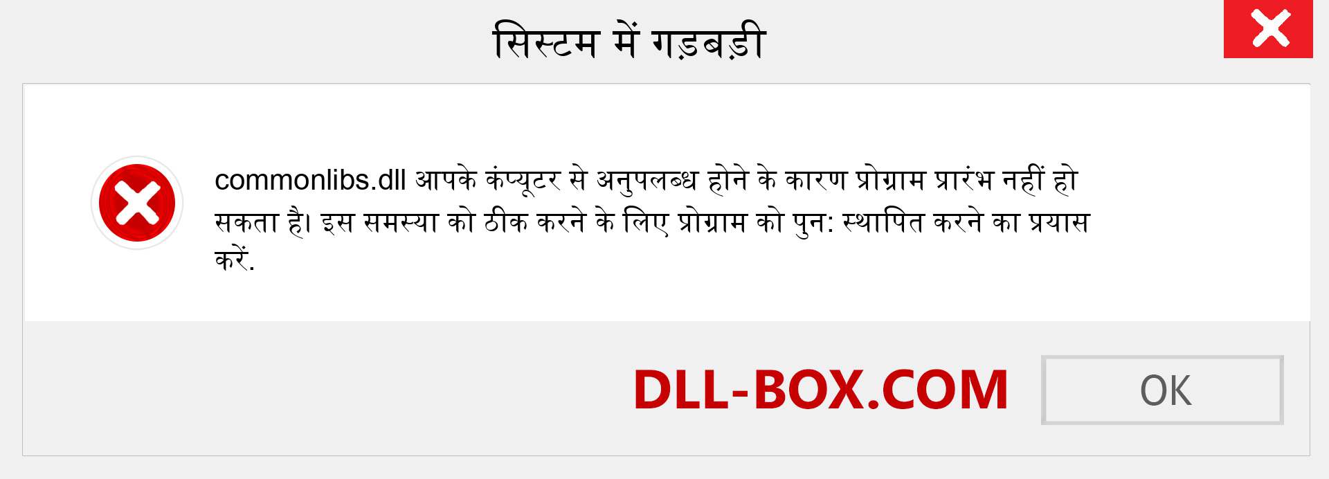 commonlibs.dll फ़ाइल गुम है?. विंडोज 7, 8, 10 के लिए डाउनलोड करें - विंडोज, फोटो, इमेज पर commonlibs dll मिसिंग एरर को ठीक करें