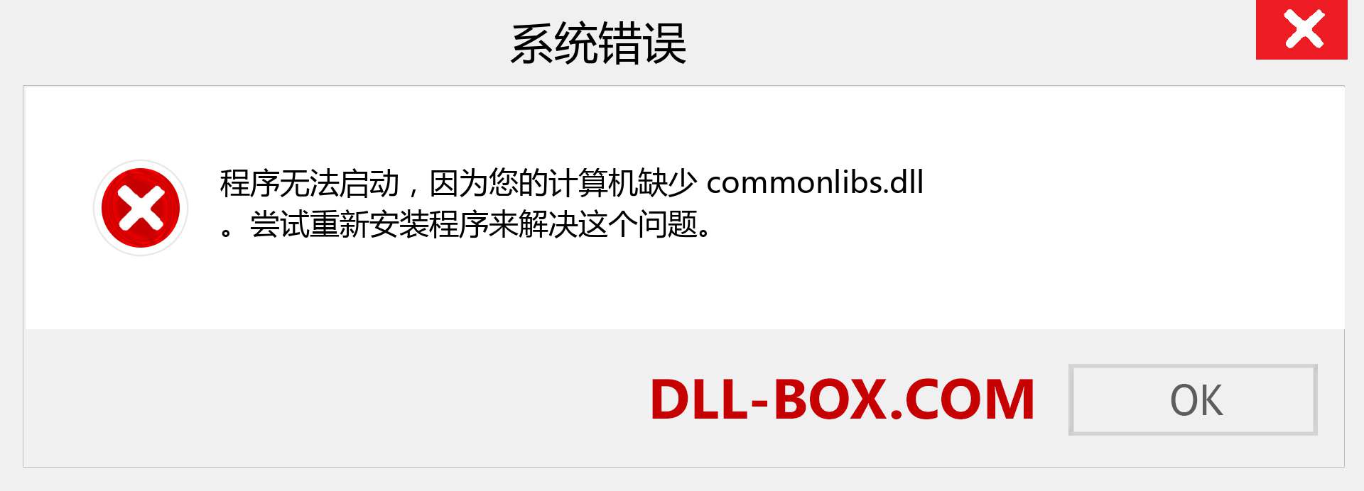 commonlibs.dll 文件丢失？。 适用于 Windows 7、8、10 的下载 - 修复 Windows、照片、图像上的 commonlibs dll 丢失错误